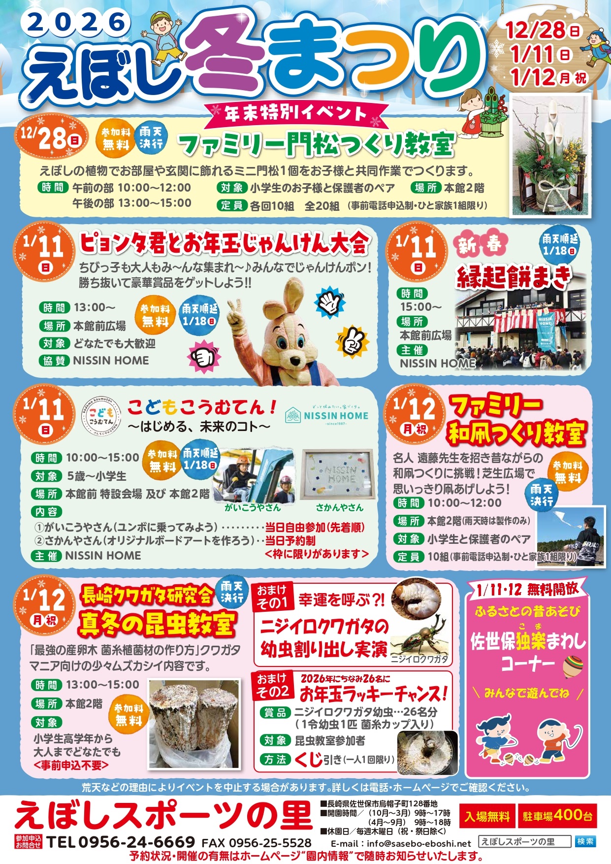 「2026 えぼし冬まつり」 開催のお知らせ