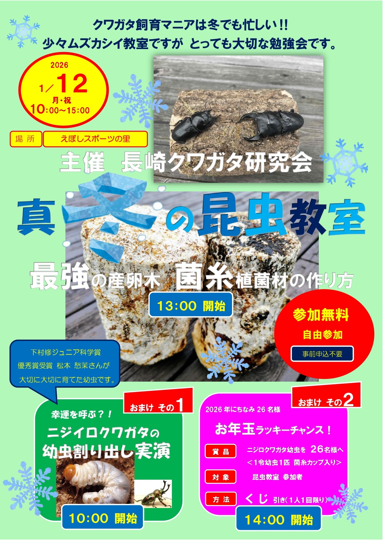 長崎クワガタ研究会主催「真冬の昆虫教室」開催のお知らせ