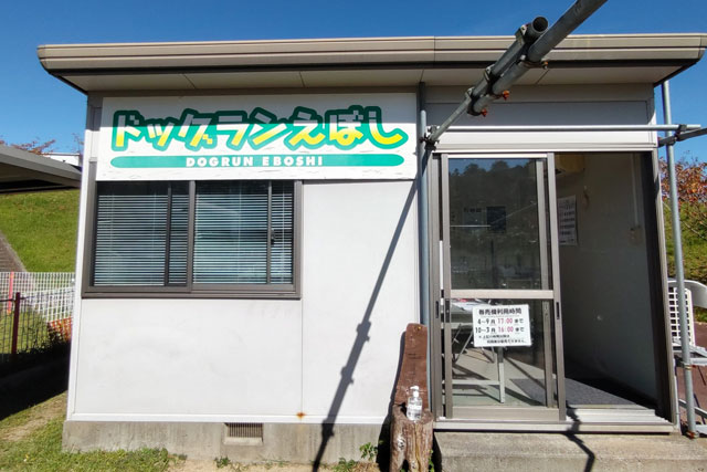 ドッグラン管理棟